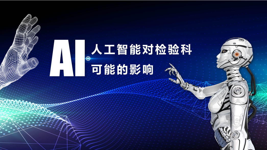 2024年，人工智能對檢驗(yàn)科可能的影響